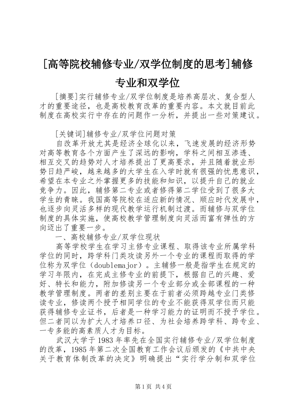 双学位制度的思考辅修专业和双学位_第1页