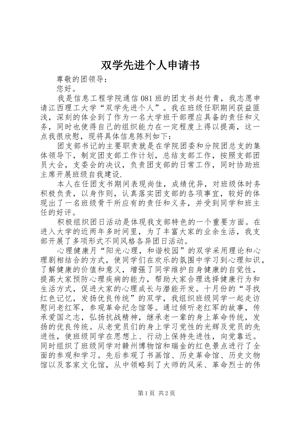 双学先进个人申请书_第1页