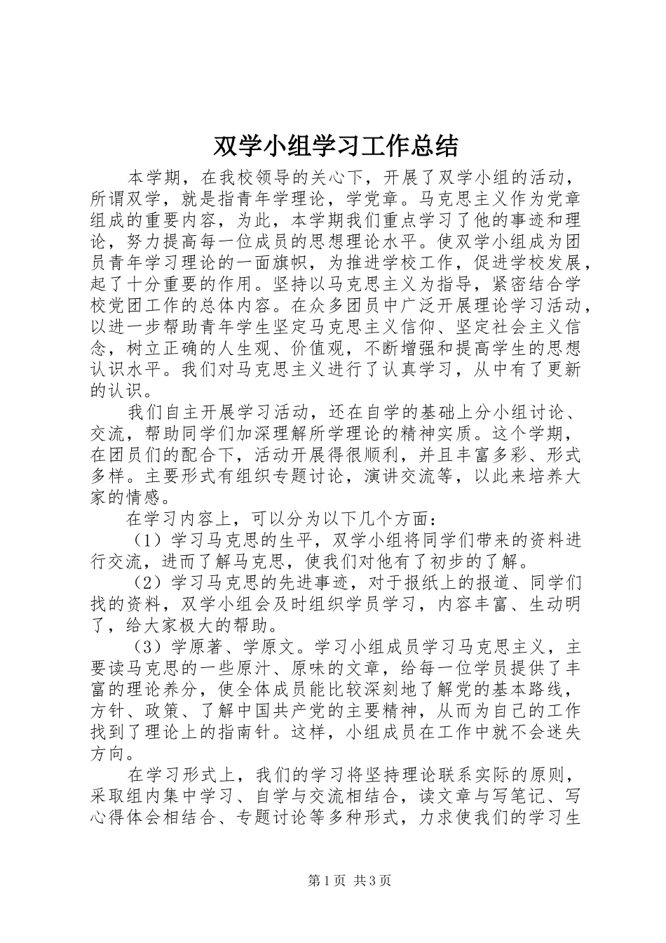 双学小组学习工作总结_第1页