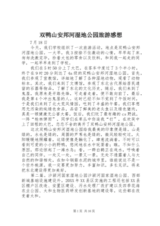 双鸭山安邦河湿地公园旅游感想