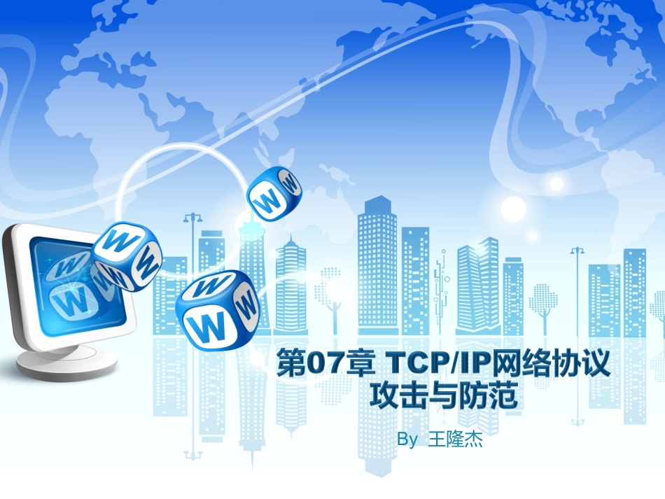 第7章TCPIP网络协议攻击与防范_第1页