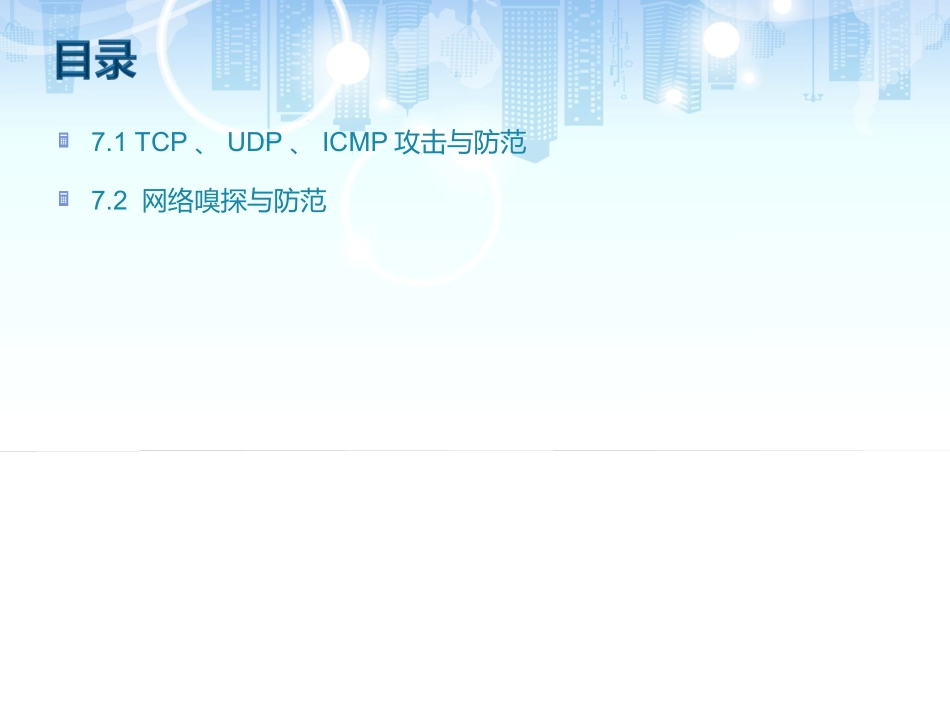 第7章TCPIP网络协议攻击与防范_第2页