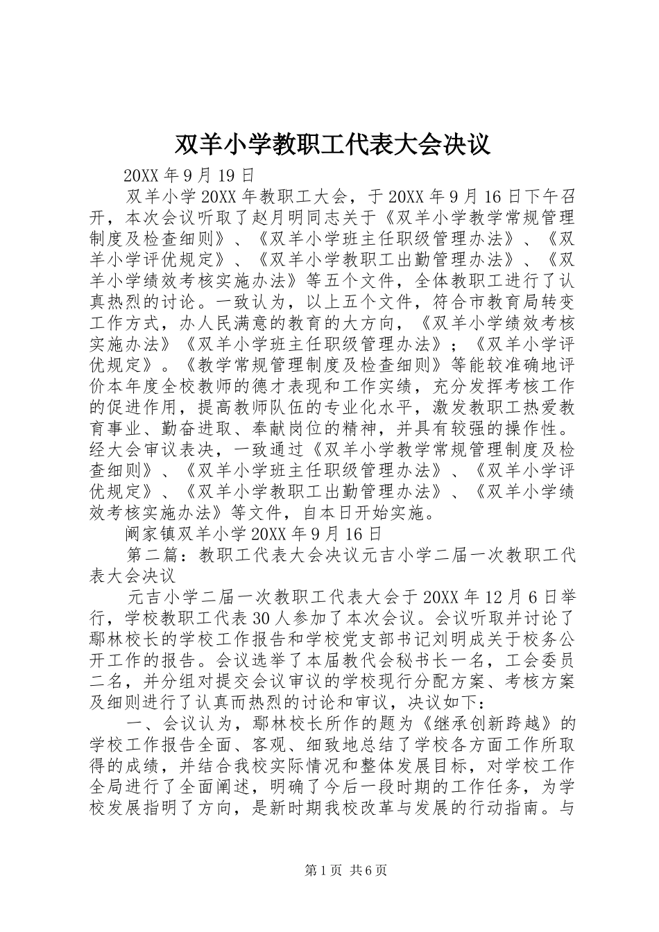 双羊小学教职工代表大会决议_第1页