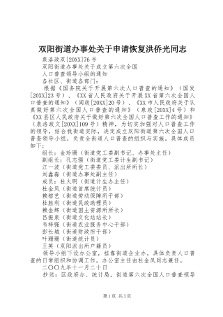 双阳街道办事处关于申请恢复洪侨光同志