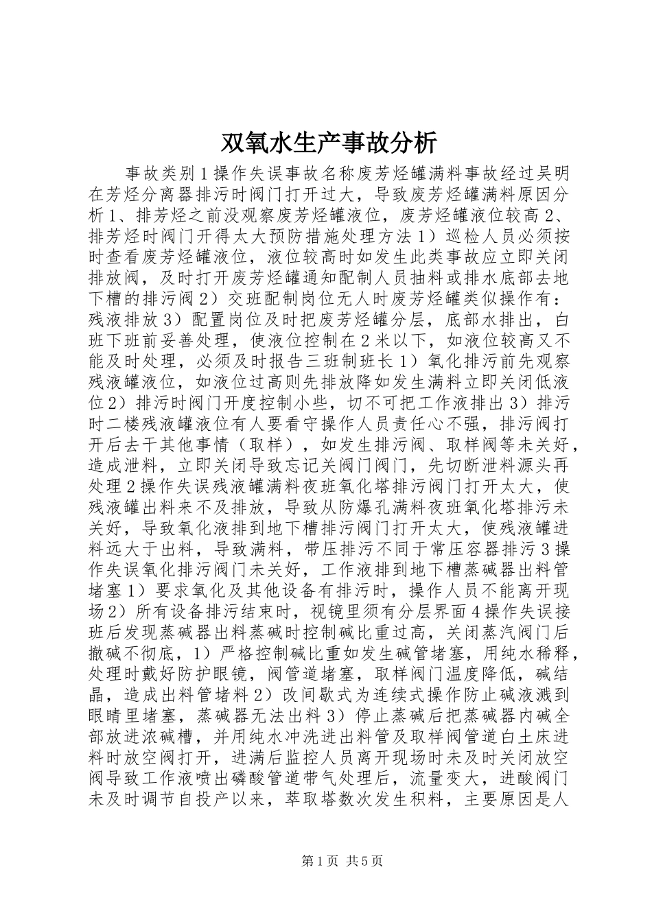 双氧水生产事故分析_第1页