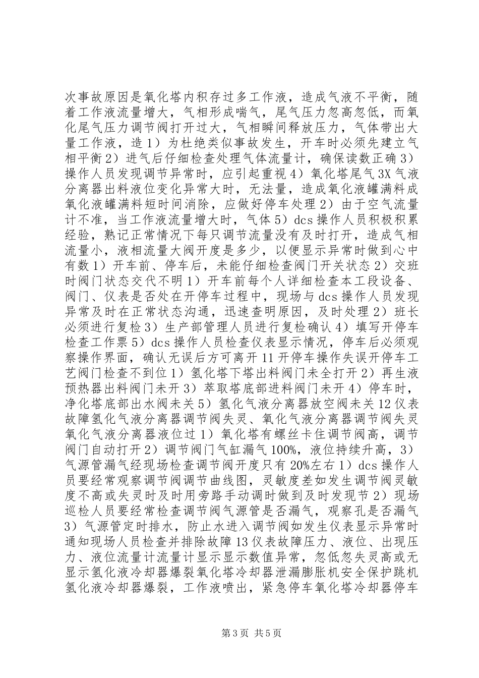 双氧水生产事故分析_第3页