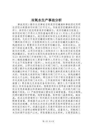 双氧水生产事故分析