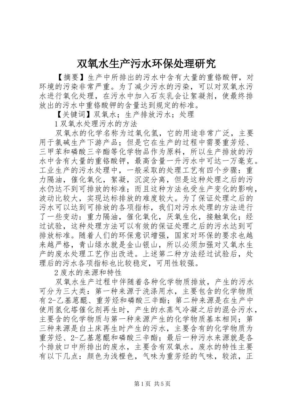 双氧水生产污水环保处理研究_第1页