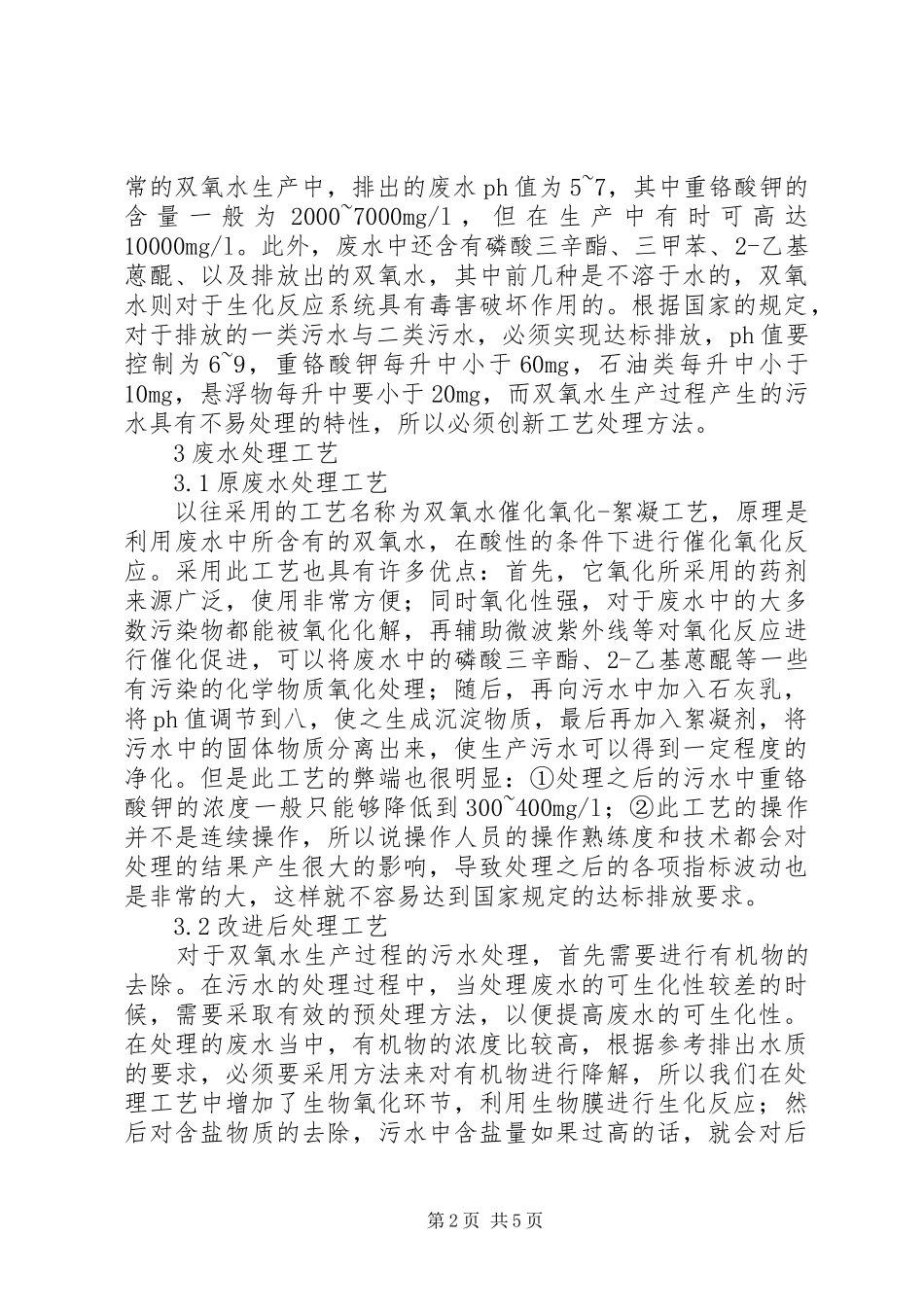 双氧水生产污水环保处理研究_第2页