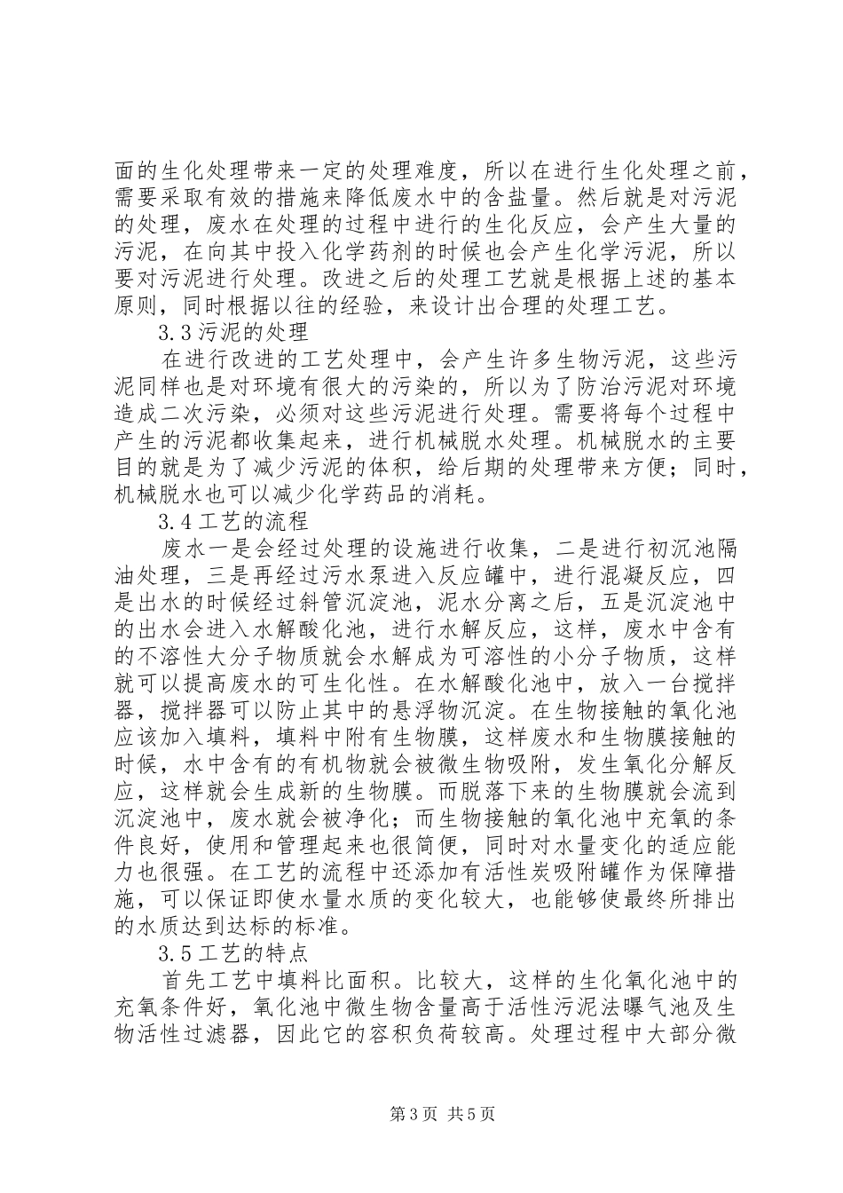 双氧水生产污水环保处理研究_第3页