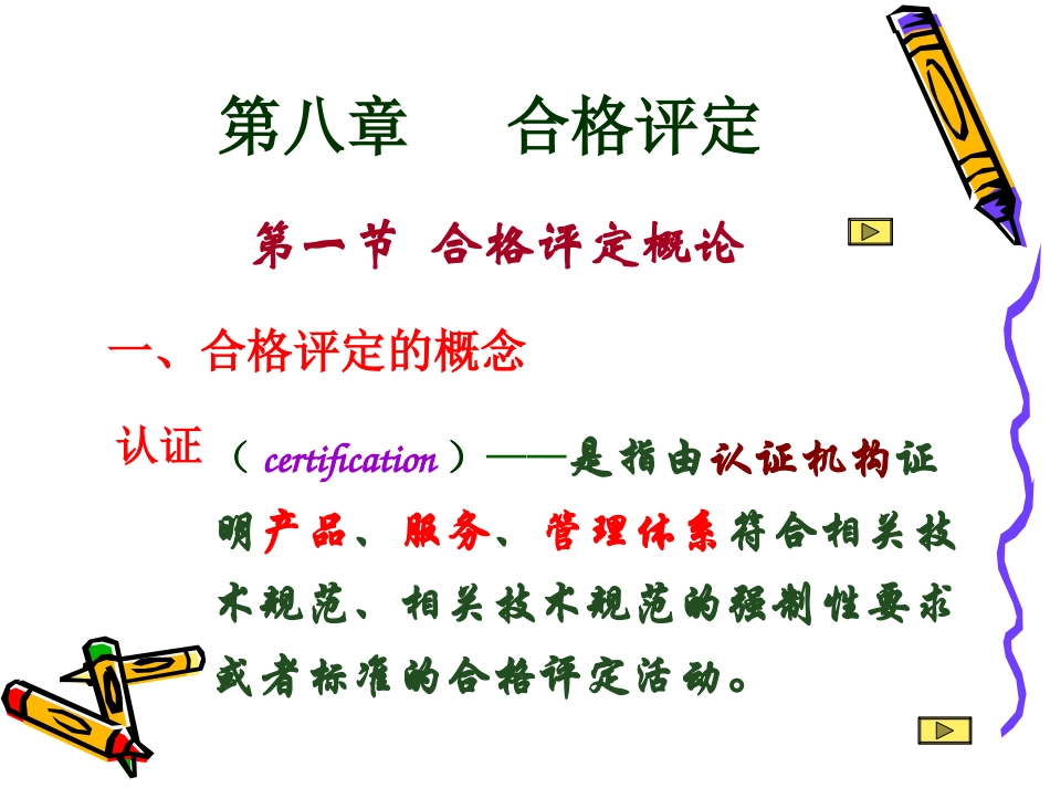 第8章合格评定_第1页