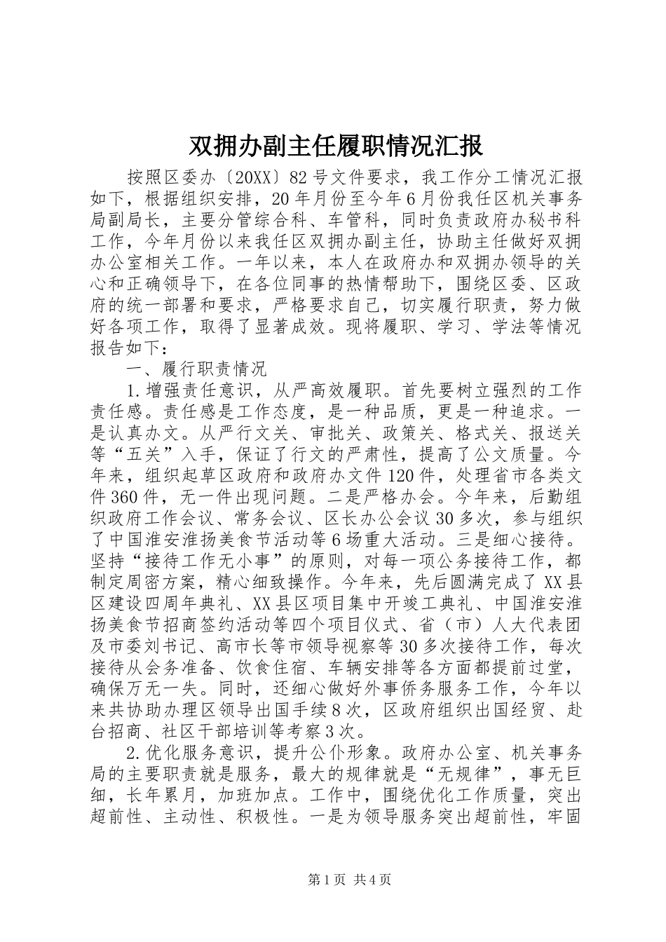 双拥办副主任履职情况汇报_第1页