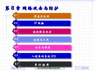 第8章网络攻击与防护
