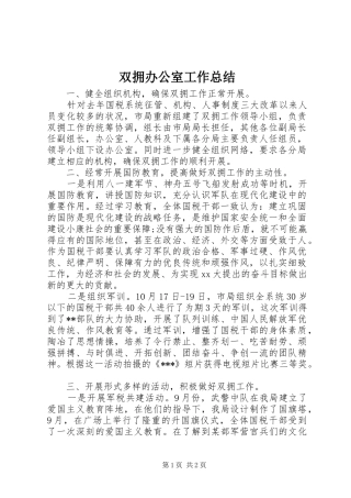 双拥办公室工作总结