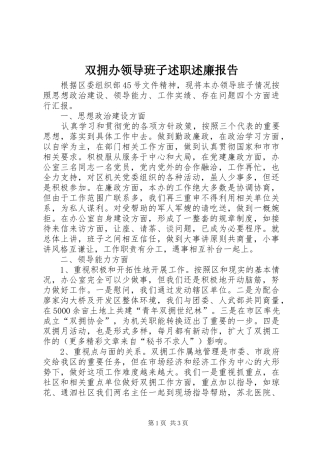 双拥办领导班子述职述廉报告