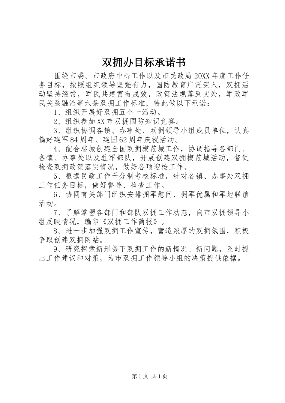 双拥办目标承诺书_第1页