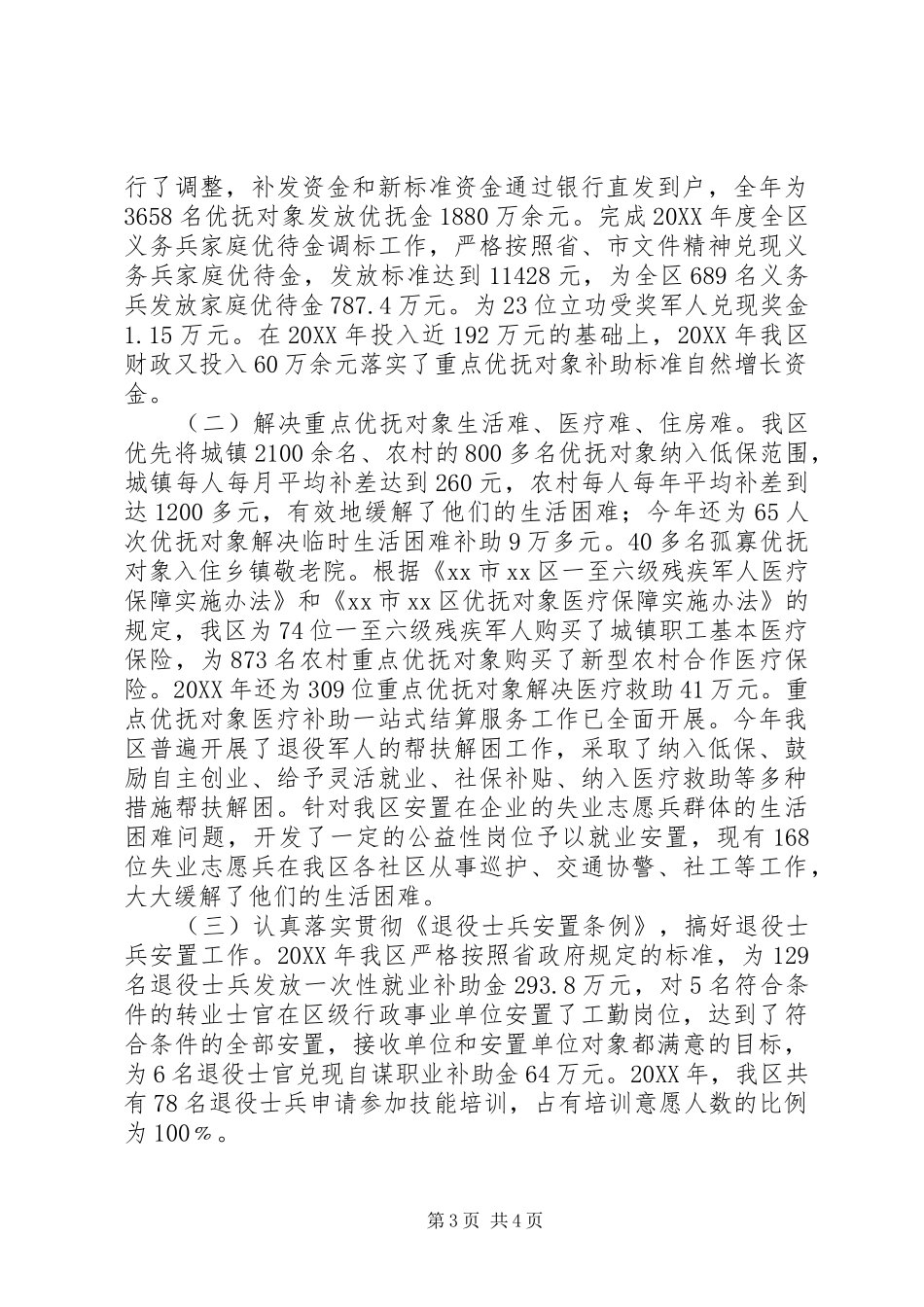 双拥办年度双拥工作总结_第3页