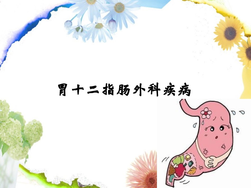 第10次课-胃十二指肠溃疡_第1页