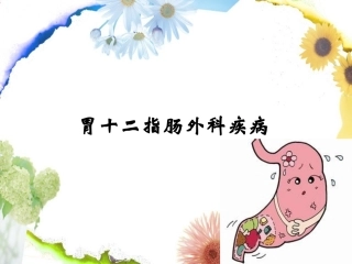 第10次课-胃十二指肠溃疡