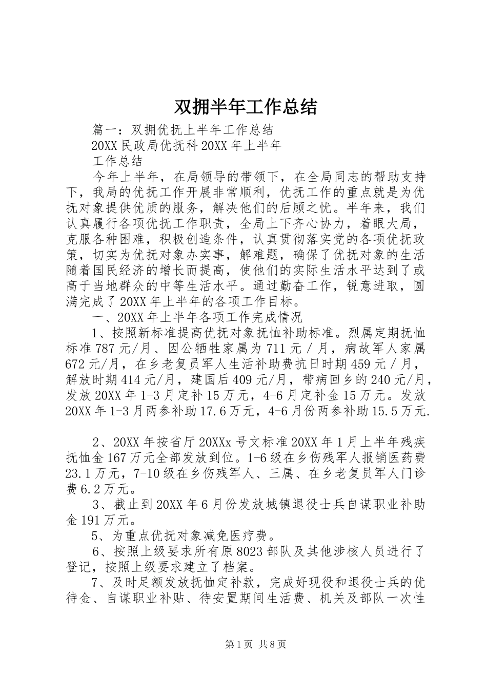 双拥半年工作总结_第1页