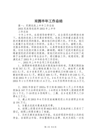 双拥半年工作总结