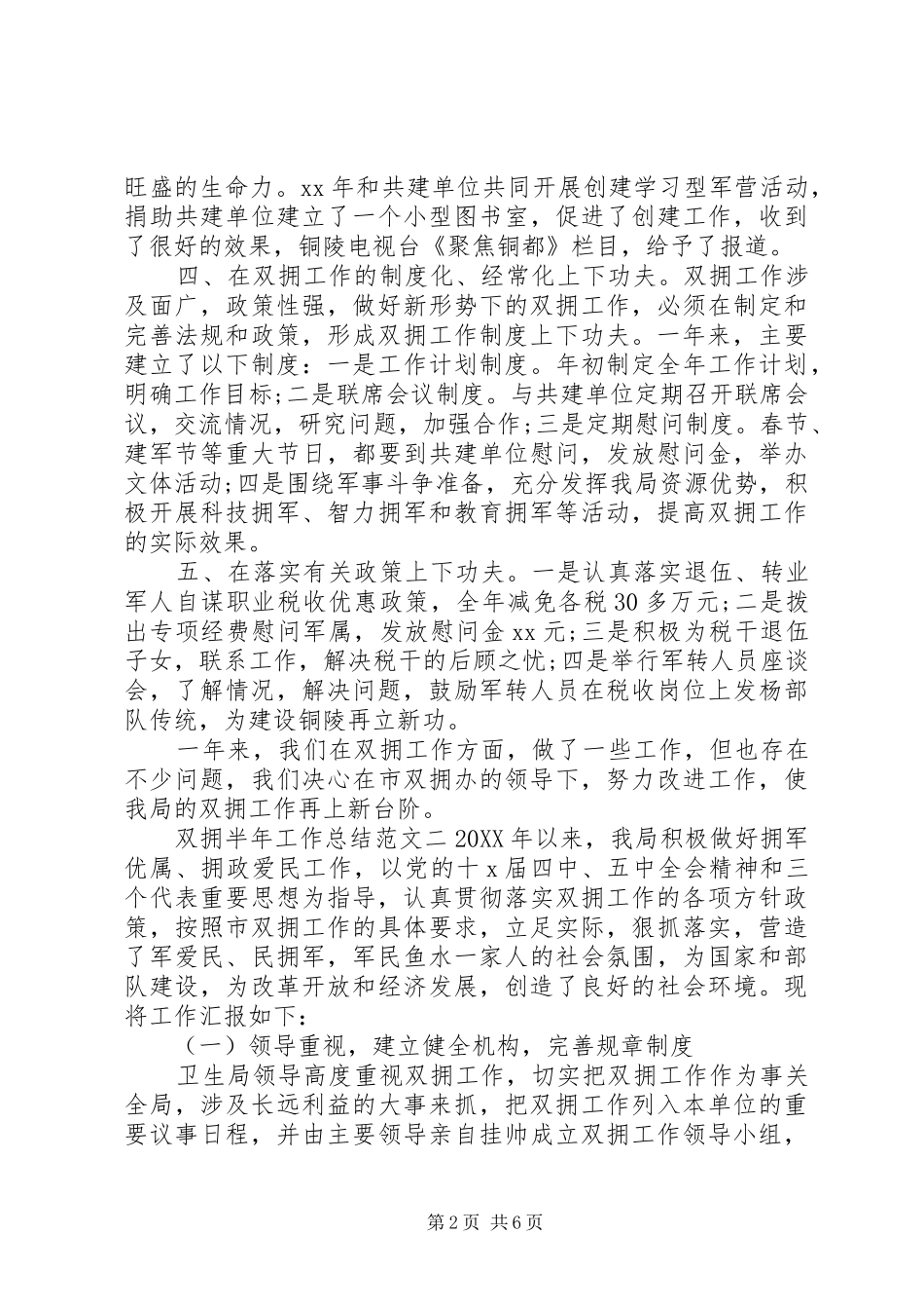 双拥半年工作总结范文半年工作总结范文简短_第2页