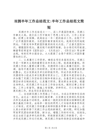 双拥半年工作总结范文半年工作总结范文简短