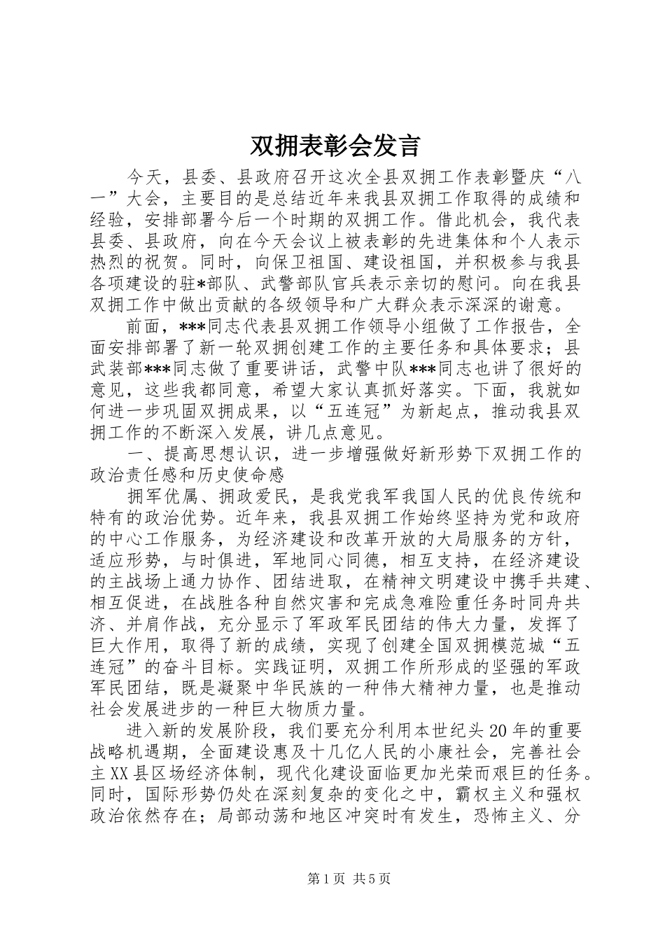 双拥表彰会讲话_第1页