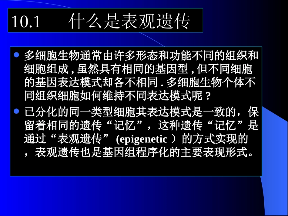 第10篇基因组表观遗传_第2页