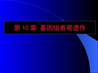 第10篇基因组表观遗传