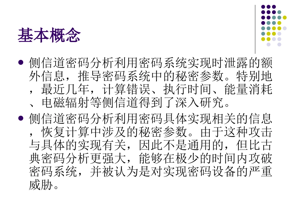 第10章侧信道攻击_第2页