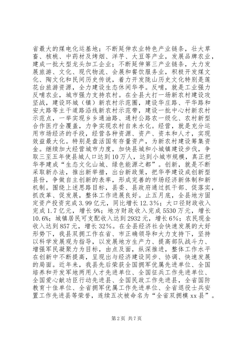 双拥创建工作汇报材料_第2页