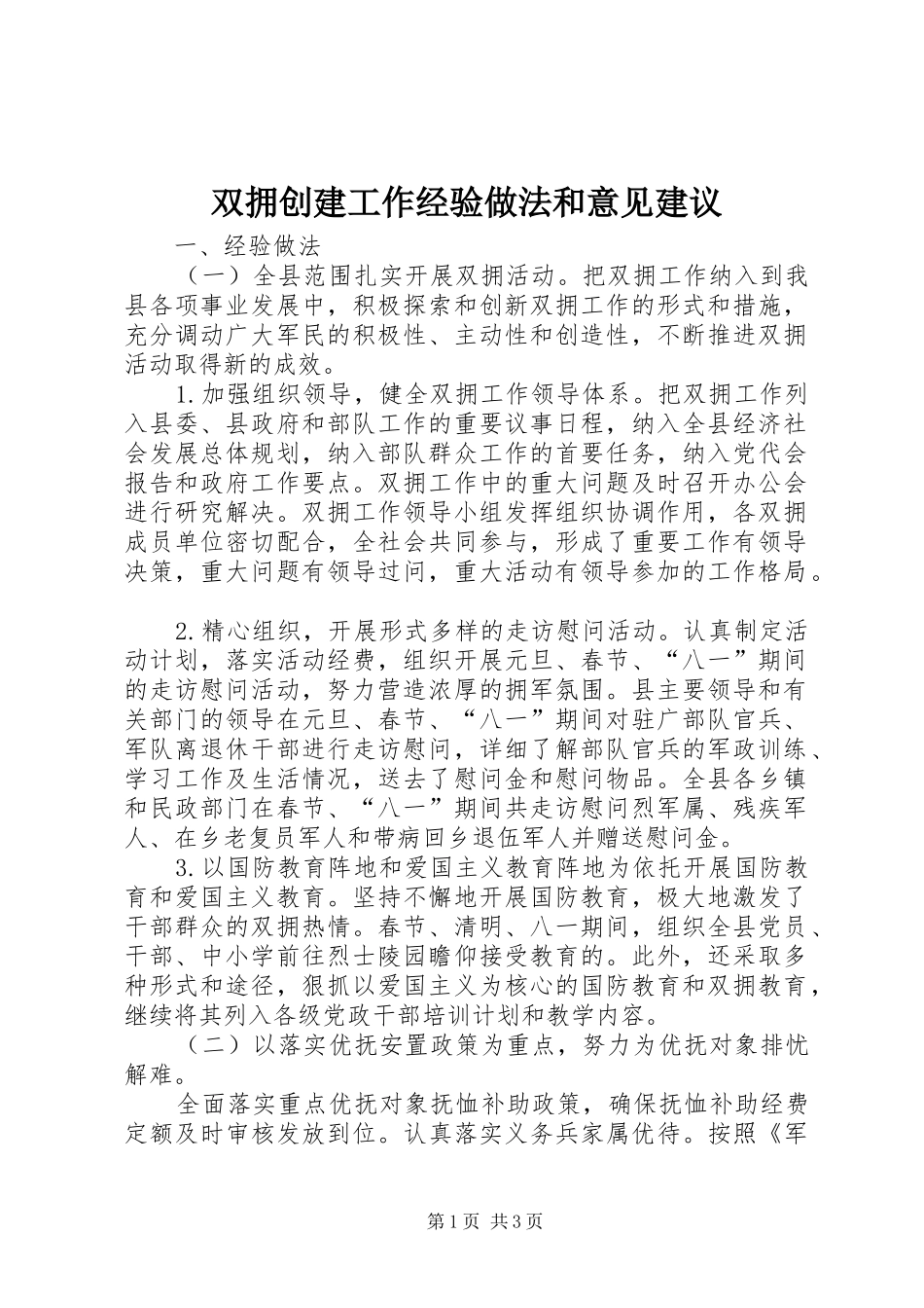 双拥创建工作经验做法和意见建议_第1页
