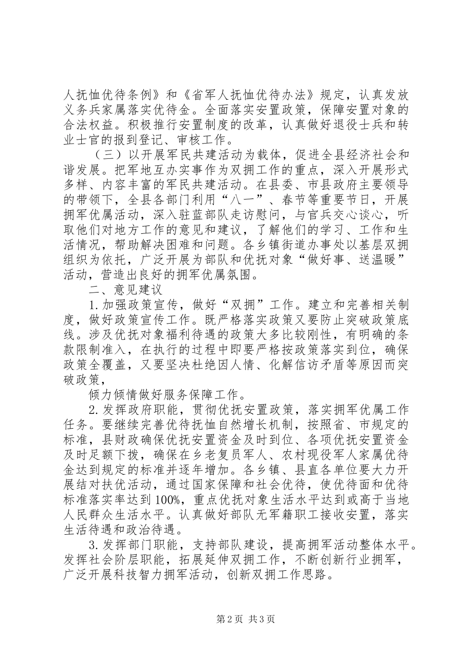 双拥创建工作经验做法和意见建议_第2页