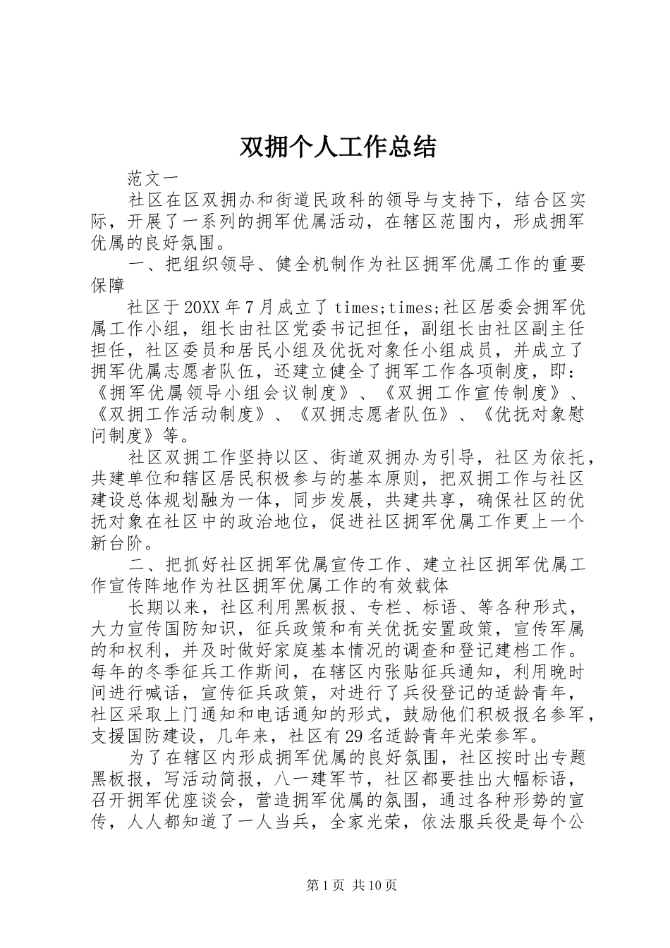 双拥个人工作总结_第1页