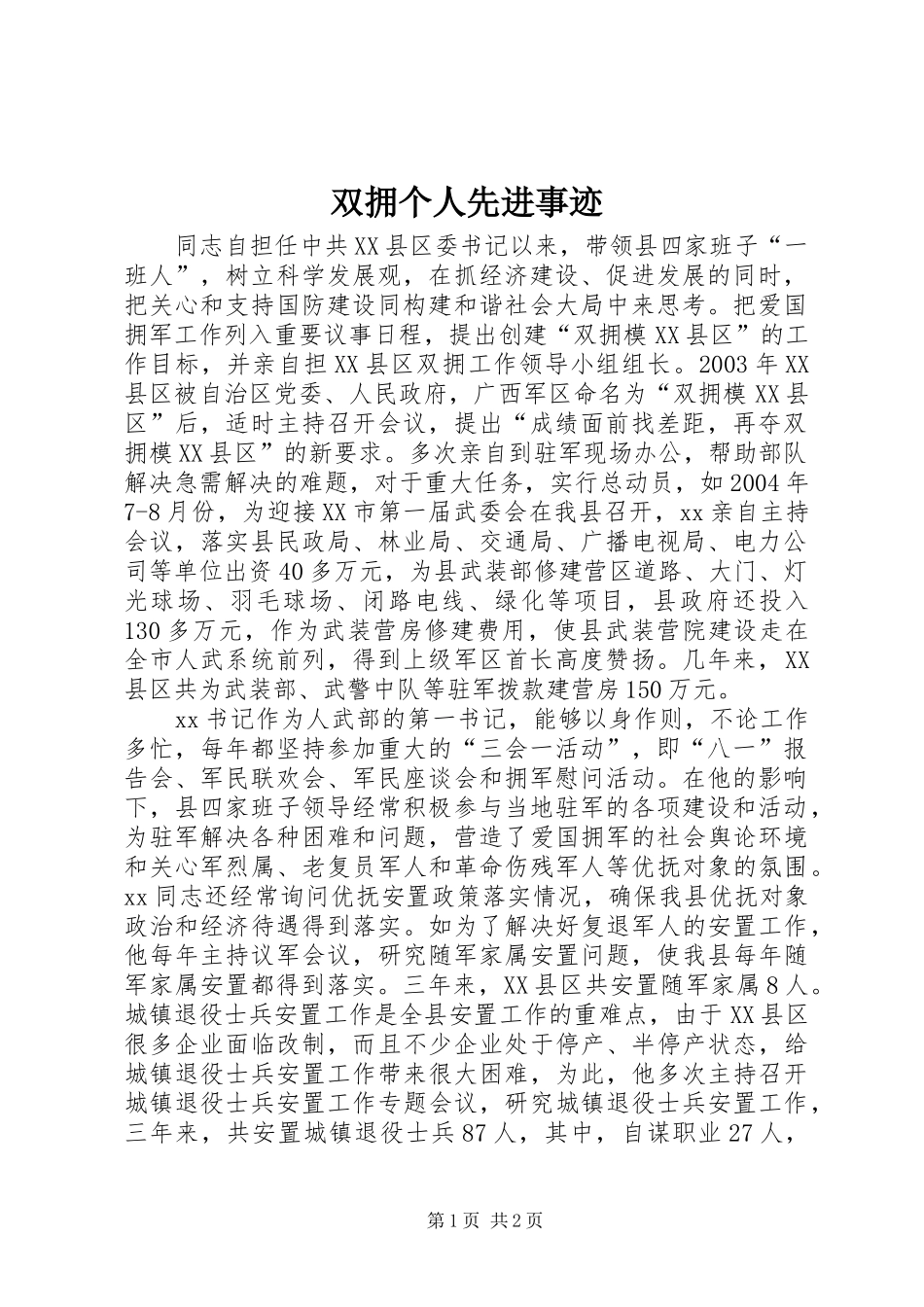 双拥个人先进事迹_第1页