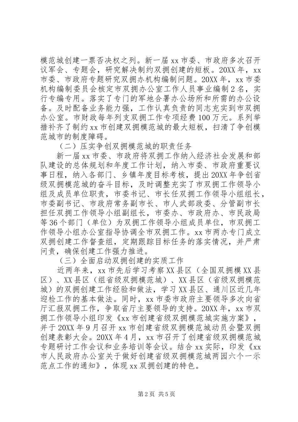 双拥工作调研报告_第2页