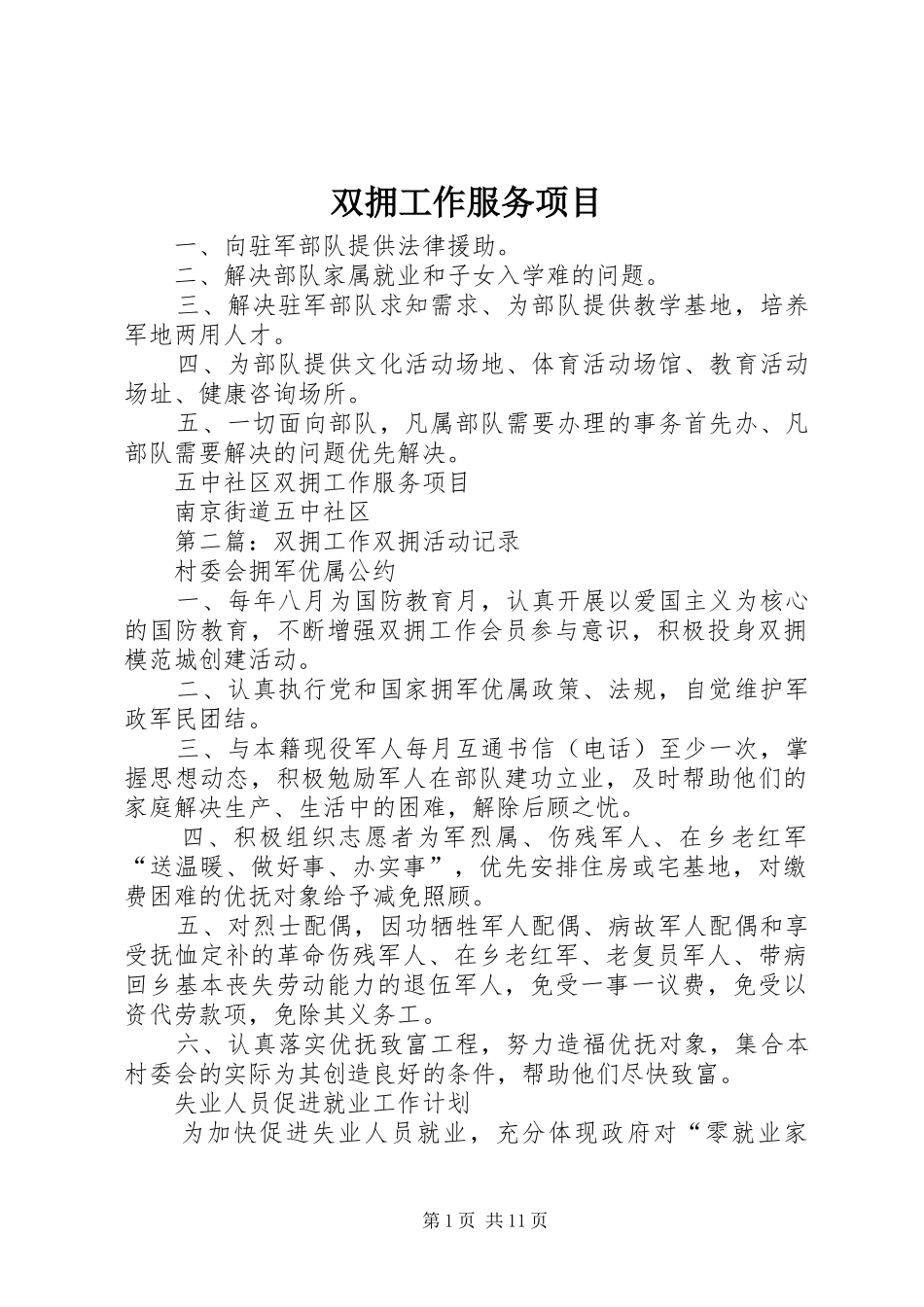双拥工作服务项目_第1页
