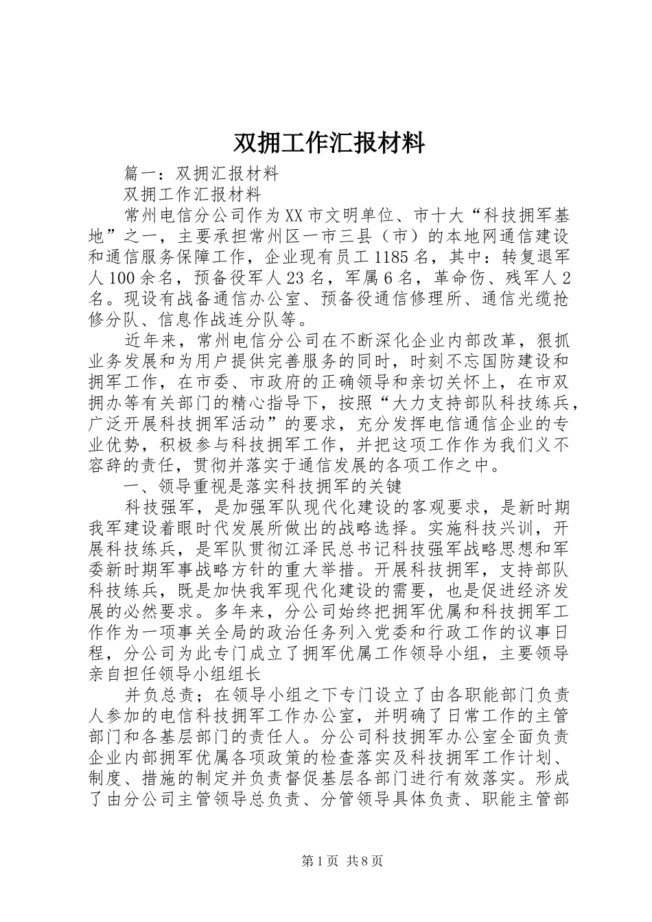 双拥工作汇报材料_第1页