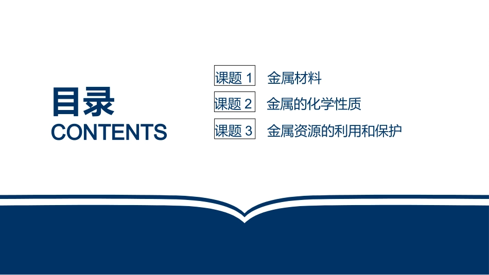 第八单元金属和金属材料_第2页
