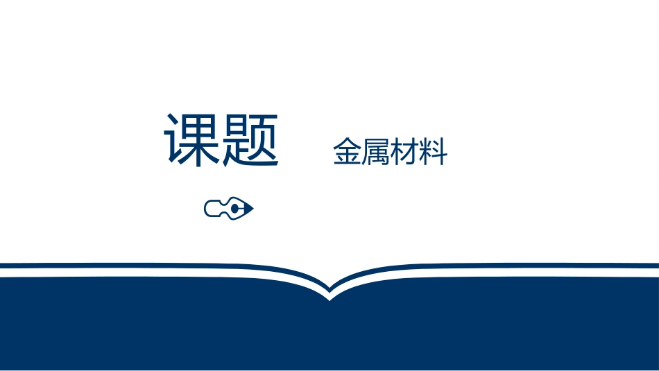 第八单元金属和金属材料_第3页