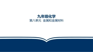 第八单元金属和金属材料