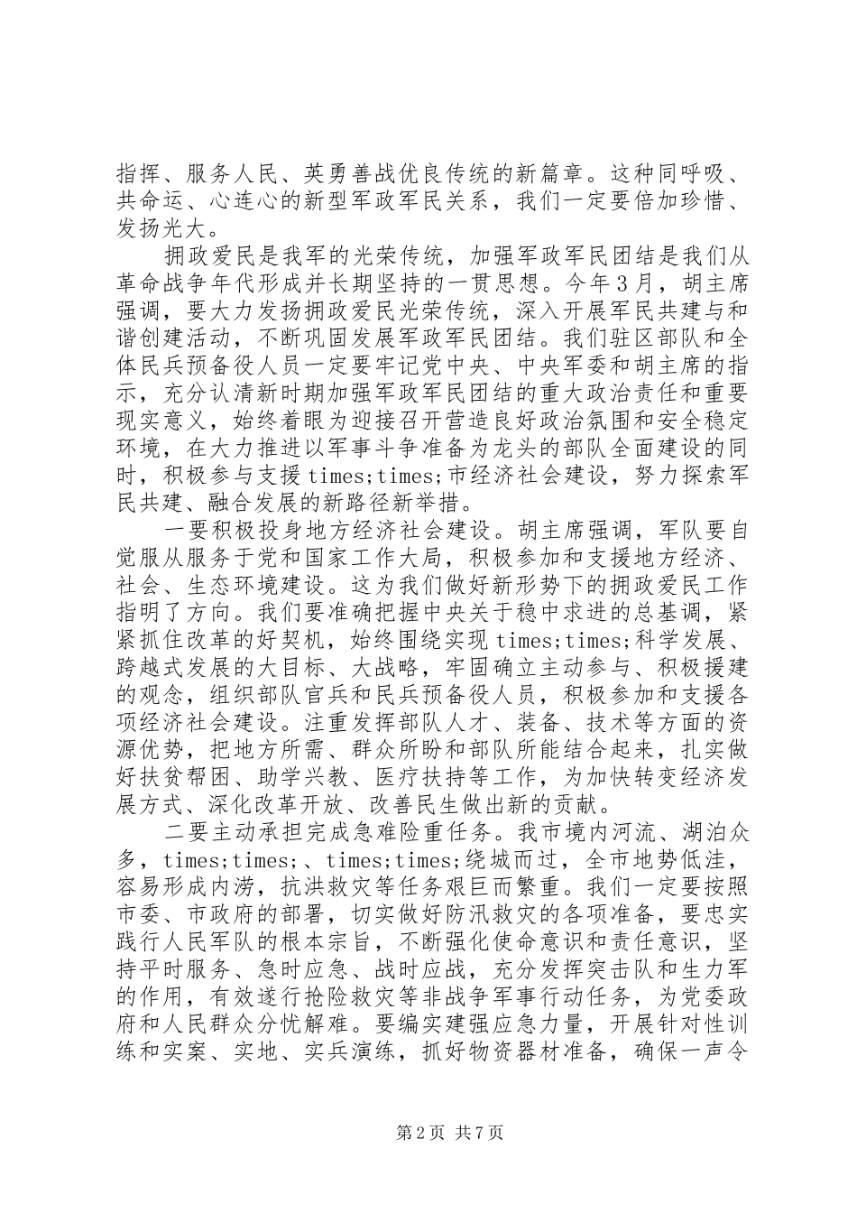 双拥工作会议上的致辞_第2页
