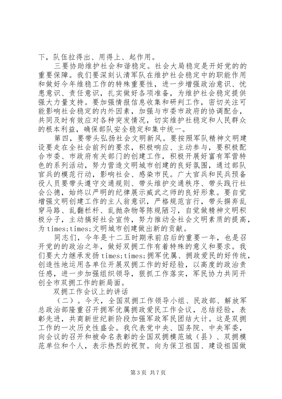 双拥工作会议上的致辞_第3页