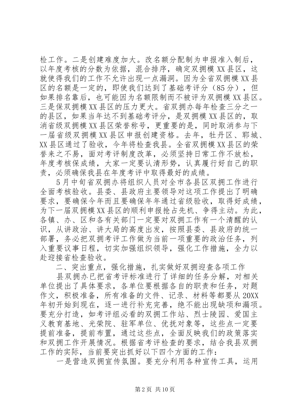双拥工作会议上的致辞材料_第2页