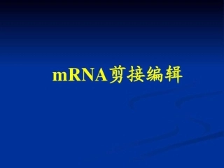 第八章mRNA剪接编辑