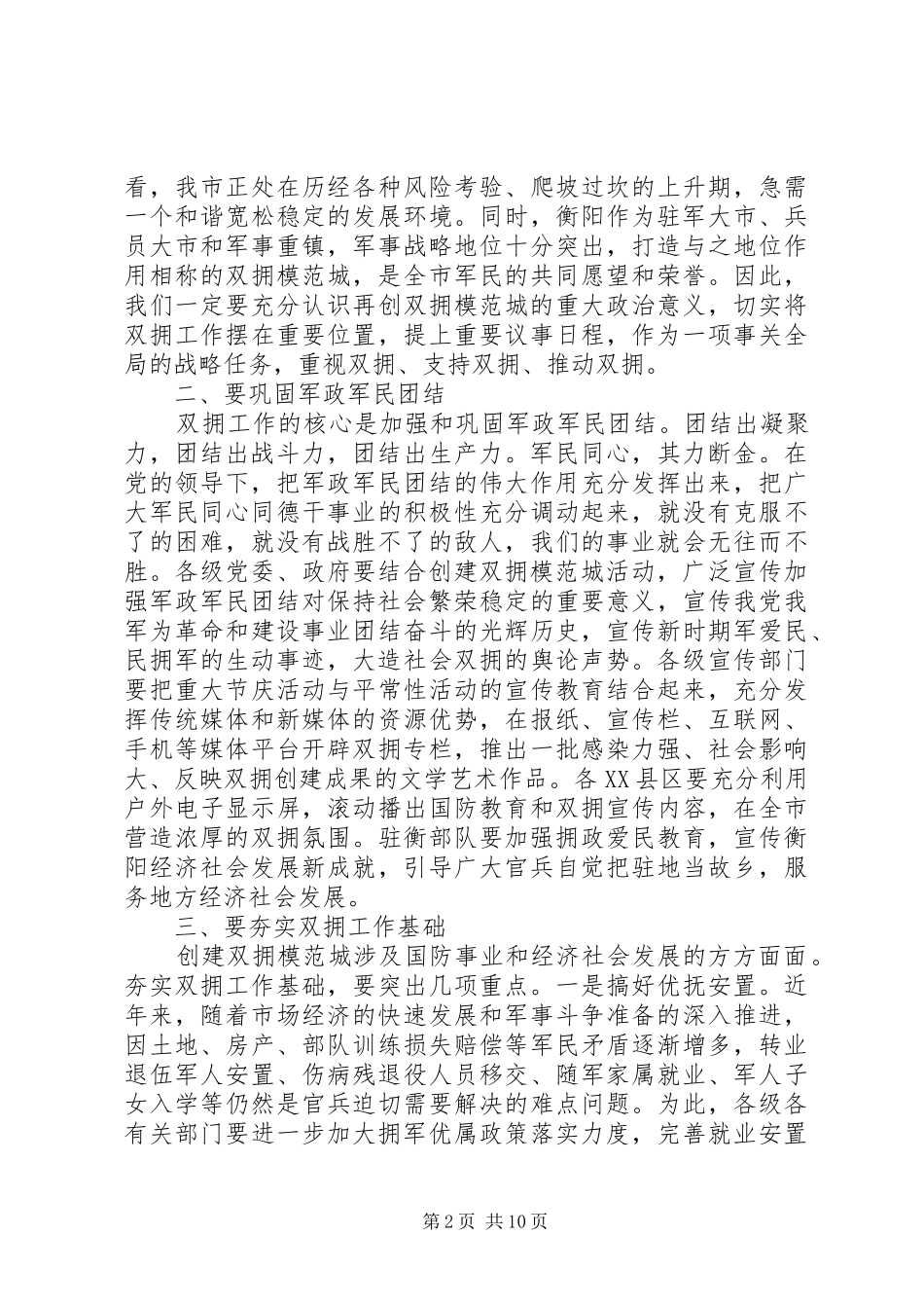 双拥工作会议致辞材料_第2页