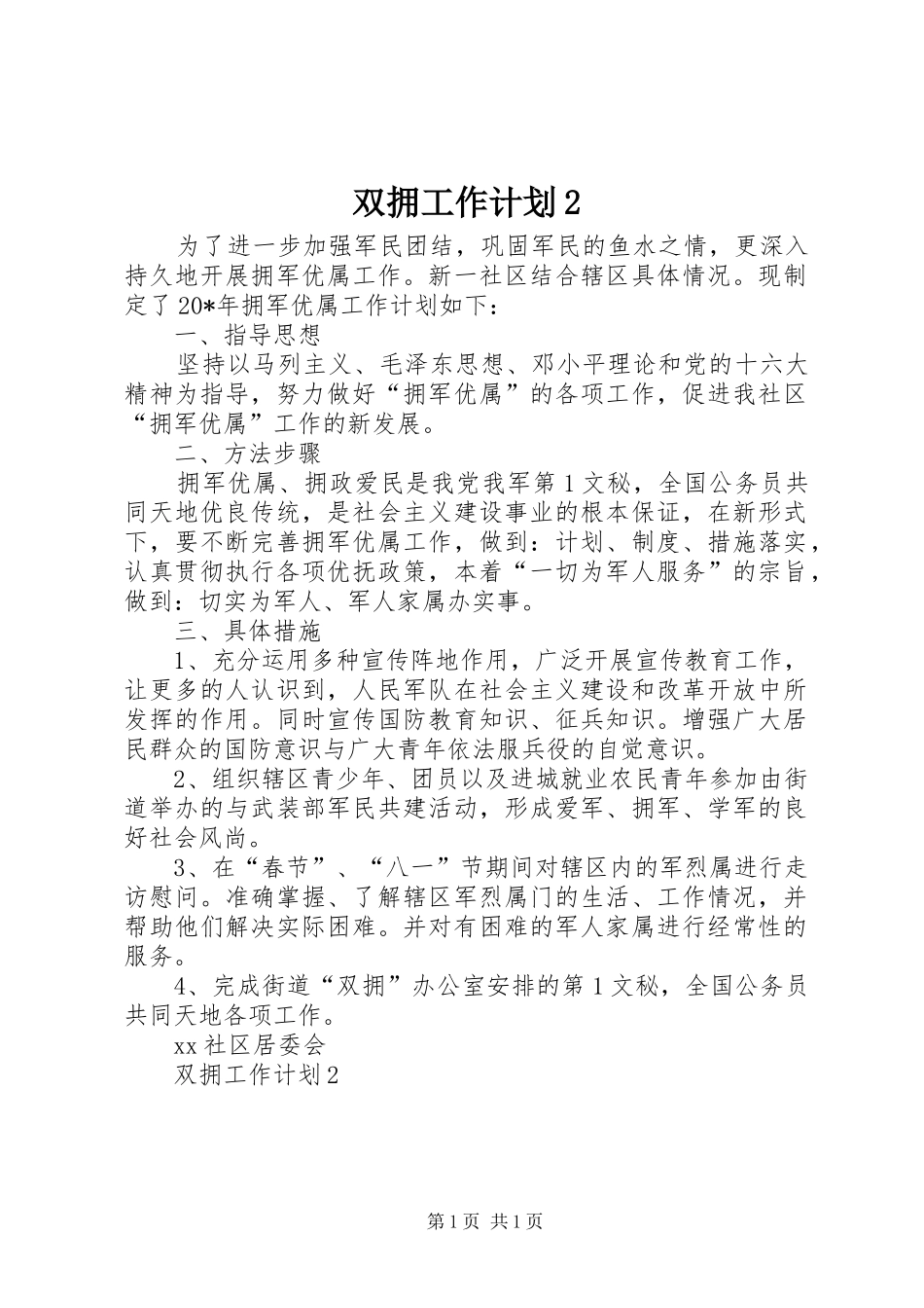 双拥工作计划_第1页