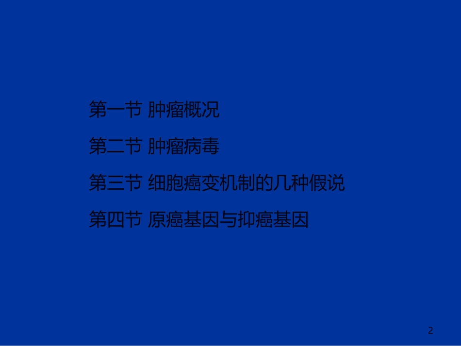 第八章病毒与肿瘤_第2页