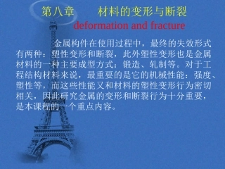 第八章材料的变形与断裂
